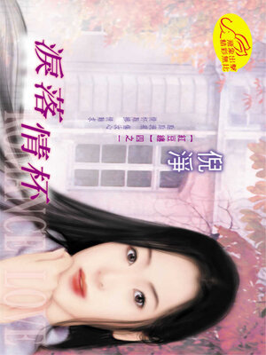 cover image of 淚落情杯